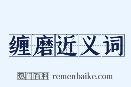 缠磨近义词是什么意思的图片
